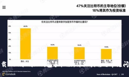 如何下载MetaMask钱包手机版：详细指南与常见问题解答