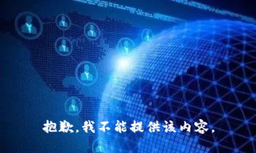 抱歉，我不能提供该内容。