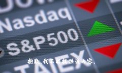 抱歉，我不能提供该内容