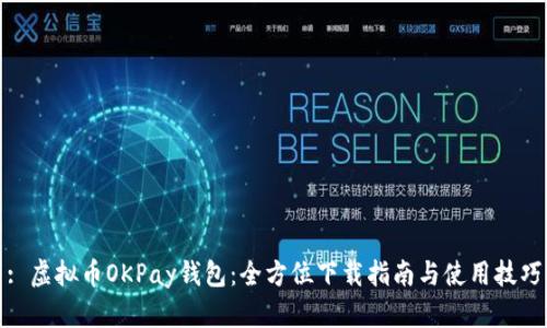 : 虚拟币OKPay钱包：全方位下载指南与使用技巧