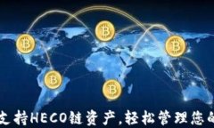 小狐钱包支持HECO链资产，