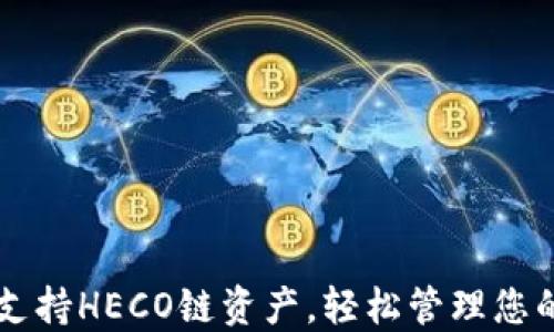 
小狐钱包支持HECO链资产，轻松管理您的数字货币