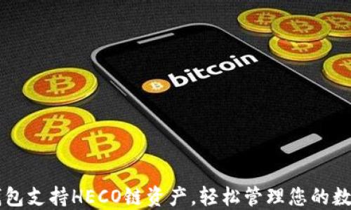 
小狐钱包支持HECO链资产，轻松管理您的数字货币