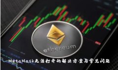 MetaMask无法打开的解决方案