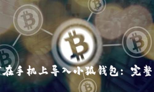 如何在手机上导入小狐钱包: 完整指南