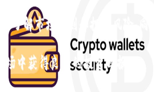 投资BHD币的价值分析与前景探讨/  
BHD币, 加密货币, 投资建议/guanjianci  

近年来，加密货币市场的发展吸引了越来越多的投资者关注。在众多的虚拟货币中，BHD币作为一种相对新兴的数字资产，许多人开始考虑其投资价值。那么，BHD币到底是否值得投资呢？本文将深入探讨这一问题，从多个角度分析BHD币的前景与潜力。

一、BHD币的基本概念  
BHD币，即BitcoinHD，是一种基于区块链技术的加密货币。它的设计初衷是为了提供一种去中心化的金融交易平台，让用户可以在没有中介机构的情况下进行安全、高效的资金转移。与传统银行系统相比，BHD币具备透明、不可篡改、快速结算的特点。同时，由于其发行量有限，其价值也随之增加。 

二、BHD币的市场表现及价值分析  
投资决策往往需要参考市场表现。BHD币的价格波动受多种因素影响，包括市场需求、技术更新、竞争币种的表现等。在这一部分，我们将深入分析BHD币的历史价格走势、当前市值及其市场竞争环境。  

根据历史数据显示，BHD币在发行后的前期经历了显著的涨幅，但随后的市场调整使其价格呈现出周期性的波动。这种波动虽然带来了投资风险，但同时也为有远见的投资者提供了进场的机会。

三、BHD币的技术优势与潜在应用场景  
BHD币的技术基础主要建立在区块链技术之上，具备快速处理交易的能力，和极高的安全性。此外，BHD币可以在多个场景中应用，比如跨境支付、智能合约和去中心化金融（DeFi）等。对于投资者而言，理解这些应用场景及其可能的市场需求是非常重要的。

例如，随着全球化的加速，跨境支付逐渐成为一种趋势，而BHD币在这一领域的应用则可能极大减少交易时间及费用，进一步吸引用户和商家的关注。

四、风险评估与投资策略  
尽管BHD币有诸多优点，投资者依然需要谨慎评估其市场风险。首先是市场风险，BHD币的价格波动性较大，不适合所有投资者；其次是技术风险，一旦出现技术故障或安全漏洞，将可能导致投资损失；最后，法律风险也不可忽视。在不同国家和地区，对加密货币的监管政策各异，投资者需时刻关注相关法规变化。

在制定投资策略时，建议投资者根据自己的风险承受能力合理配置资产，分散投资可以有效降低风险。此外，定期对市场进行评估，灵活调整投资组合，也是非常重要的一个方面。

五、投资BHD币的未来展望  
BHD币的未来发展将与其技术迭代、市场需求及竞争环境等因素息息相关。随着越来越多的商家和用户认识到BHD币的潜力，市场需求将会逐步增加；与此同时，技术的持续创新也将为BHD币注入新的活力。长期来看，BHD币的投资价值可能会逐步显现。

当然，投资市场是瞬息万变的，投资者需保持对行业动态的敏感，随时准备调整策略，以应对市场的变化。

常见问题解析

1. BHD币的投资风险有哪些？  
投资BHD币的风险主要包括市场风险、技术风险以及法律风险。市场风险是指由于市场波动导致的投资损失；技术风险是由于技术缺陷或安全问题引发的损失；法律风险则是政策法规变化给投资者带来的潜在损失。因此，投资者在投资前要进行充分的研究。

2. 怎样选择合适的投资时机？  
选择投资时机是一个复杂的过程，需要综合考虑市场趋势、技术分析及短期内可能影响价格的新闻事件。投资者可通过分析市场走势、关注社交媒体、专业分析师的意见来获得信息，并制定相应的投资计划。此外，技术指标的参考也能帮助投资者找到相对较好的买入或卖出时机。

3. BHD币的竞争对手有哪些？  
在加密货币市场，BHD币面临着许多竞争对手，如比特币（BTC）、以太坊（ETH）等主流货币，还有一些新兴币种。每种货币都有其特定的优势和市场定位。BHD币需要在技术创新和市场推广上进行努力，以提升其竞争地位。

4. BHD币的应用场景有哪些？  
BHD币可广泛应用于电商支付、跨境汇款、智能合约等场景。随着科技不断发展，具有创新性和普及性的应用将推动BHD币的市场需求增长。例如，多国交易所的上市、金融科技领域的合作将是未来BHD币应用的选择方向。

5. 投资BHD币是否适合普通投资者？  
BHD币的投资适合那些有一定风险承受能力，并愿意深入了解加密货币市场的投资者。对于普通投资者而言，建议开始时可以少量投资，逐步了解市场规则和投资风险。同样，保持对市场动态的关注，对提升投资效果至关重要。

总结而言，BHD币的投资价值在于其潜在市场需求和技术优势，但风险同样伴随。投资者需理性评估自身情况，谨慎决策，才能在加密货币市场中获得良好的投资回报。