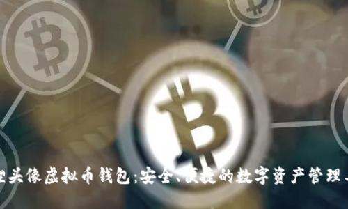 狐狸头像虚拟币钱包：安全、便捷的数字资产管理工具