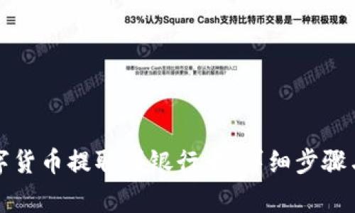 如何将数字货币提取到银行卡：详细步骤与注意事项