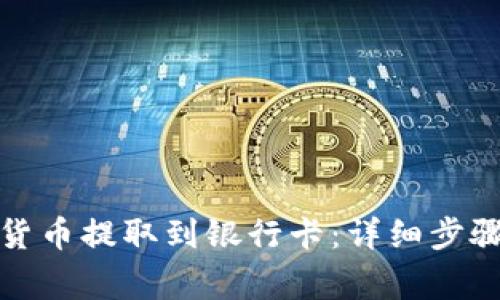 如何将数字货币提取到银行卡：详细步骤与注意事项