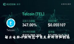 解决电脑小狐钱包下载失