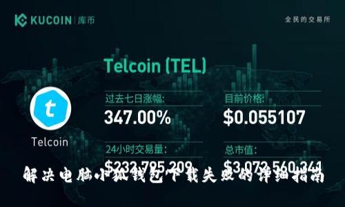 解决电脑小狐钱包下载失败的详细指南
