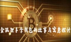 金狐狸手拿钱包的故事与