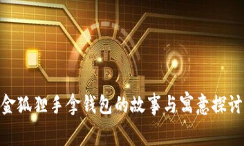金狐狸手拿钱包的故事与寓意探讨