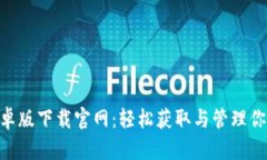Tokenim安卓版下载官网：轻