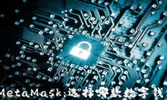 imToken与MetaMask：选择哪款