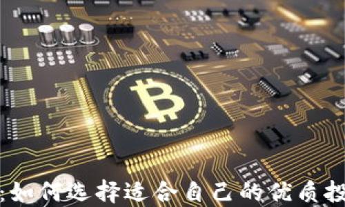 
2023年：如何选择适合自己的优质投资平台？