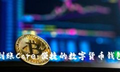 小狐钱包到账Core：便捷的