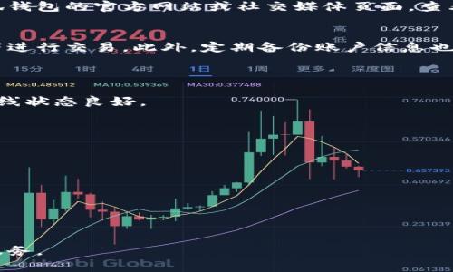 未连接服务器的小狐钱包解决方案

小狐钱包, 服务器连接, 解决方案/guanjianci

小狐钱包是一种方便快捷的数字货币钱包，用户可以通过它来进行各类数字货币的存储与交易。然而，有些用户在使用小狐钱包时，常常会遇到“未连接服务器”的提示，这对用户的交易体验造成了困扰。本文将深入探讨造成这一问题的原因，并提供解决方案，以及解答用户在使用小狐钱包时可能遇到的一些相关问题。

为什么小狐钱包会提示未连接服务器？
未连接服务器的提示往往是由于网络环境、钱包版本或服务器状态等多种原因造成的。首先，网络环境是造成此问题的主要因素之一。如果用户的网络信号不佳或出现断网现象，那么小狐钱包自然无法连接到服务器。其次，钱包的版本也是一个影响因素，若用户使用的是较旧的版本，则可能会存在与服务器兼容性的问题。此外，服务器本身的性能或维护也可能导致连接不稳定或暂时不可用。

如何解决小狐钱包未连接服务器的问题？
解决未连接服务器的问题可以从多个方面入手。首先，检查网络连接，确保手机或电脑能够正常上网。用户可以尝试使用其他应用程序来验证网络状况。毕竟，良好的网络是钱包正常工作的基础。如果网络连接正常，但仍然提示未连接服务器，建议用户更新小狐钱包到最新版本。这不仅可以修复可能存在的bug，还能性能，增强与服务器的兼容性。

另外，用户也可以重启小狐钱包，或者将手机连接到不同的网络，比如尝试切换到Wi-Fi或者移动数据网络，以排除网络环境引起的问题。如果以上所有措施都没有效果，用户可以访问小狐钱包的官方网站或社交媒体页面，查看是否有关于服务器维护或故障的通知。

维护小狐钱包的安全性与稳定性
在解决未连接服务器问题的同时，用户还需要关注小狐钱包的安全性与稳定性。为了确保自己的资金安全，用户应定期更新钱包软件，使用强密码设置账户，并避免在不安全的网络环境下进行交易。此外，定期备份账户信息也是十分必要的，以防止数据丢失。在使用钱包的过程中，用户还应保持警惕，谨防网络钓鱼和其他安全威胁。选择可信赖的交易所以及遵循最佳的安全实践，将有助于用户规避潜在的风险。

用户使用小狐钱包常见问题解答
1. 小狐钱包登录失败，是什么原因？
   登录失败通常与输入的账户信息不正确有关。用户要确保输入正确的用户名和密码。此外，网络问题意外导致无法连接到服务器也可能引发登录失败。用户可以重新检查网络，确保在线状态良好。

2. 小狐钱包支持哪些币种？
   小狐钱包支持多种主流数字货币，包括但不限于比特币、以太坊、莱特币等。用户可通过小狐钱包界面查看当前支持的币种列表，确保数字资产的多样性。

3. 如何保证我的资金安全？
   用户应当定期更换密码，开启双重认证功能，保持账户信息的私密性，以防止被黑客攻击。同时，不要随便在公共场合的Wi-Fi下进行数字货币交易，以降低被盗的风险。

4. 服务器维护时该如何处理？
   当小狐钱包服务器进行例行维护时，用户通常无法连接到服务器。此时建议用户耐心等待，同时可以关注小狐钱包的官方渠道获取实时的维护通知。

总之，小狐钱包在日常使用中为用户提供了极大的便利，但在连接服务器时所遇到的故障也不容小觑。通过了解问题原因、掌握解决办法与提升安全性，用户可以更好地体验小狐钱包的服务。