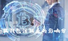 小狐钱包注销后的影响分