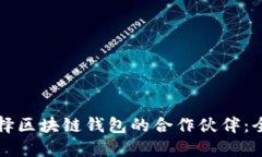 如何选择区块链钱包的合