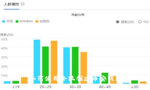 如何使用小狐创建币安钱包
