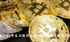 如何在OKEx平台上进行充值