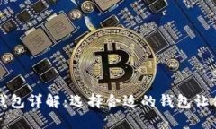 区块链冷钱包与热钱包详