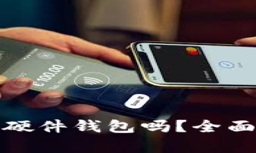 小狐钱包是硬件钱包吗？全面解析与评价