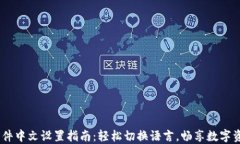 USDT软件中文设置指南：轻