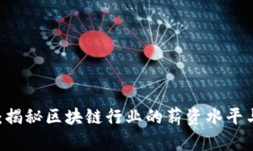 OKEx工资：揭秘区块链行业的薪资水平与发展前景