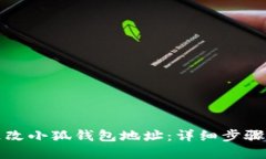 如何更改小狐钱包地址：