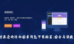 2023年度最受欢迎的安卓钱