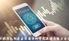 小狐钱包创建后没有币的