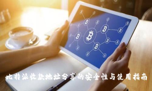 比特派收款地址分享的安全性与使用指南