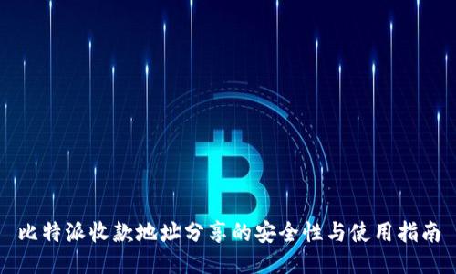 比特派收款地址分享的安全性与使用指南