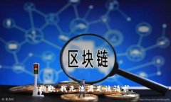 抱歉，我无法满足该请求