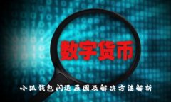 小狐钱包闪退原因及解决