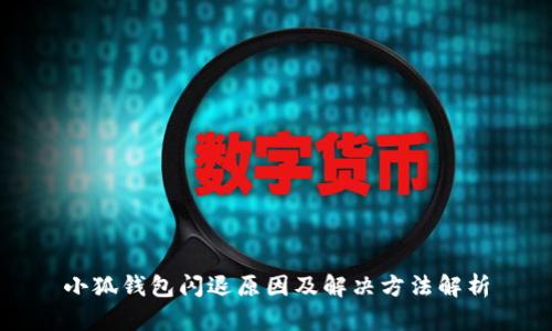 小狐钱包闪退原因及解决方法解析