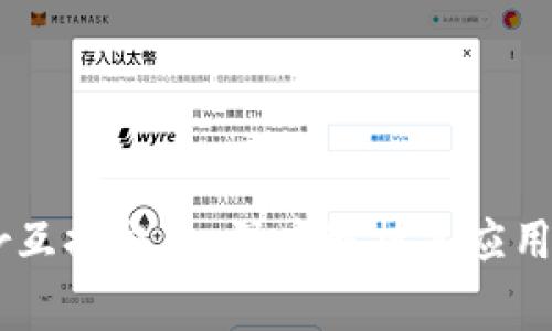 Ledger互换交易：深度解析其应用与前景