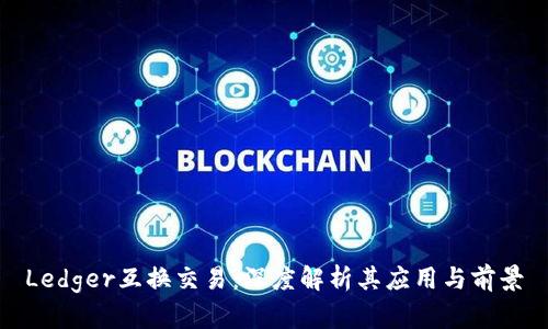 Ledger互换交易：深度解析其应用与前景
