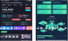 注意：由于篇幅限制，我