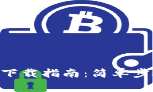 钱能钱包APP下载指南：简单步骤与注意事项