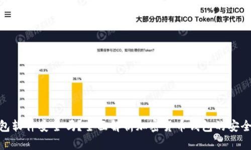 加密币钱包软件安全吗？全面解析加密货币钱包的安全性与风险