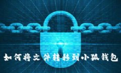 如何将文件转移到小狐钱