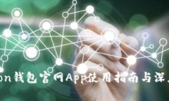 Polygon钱包官网App使用指南