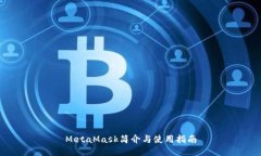 MetaMask简介与使用指南