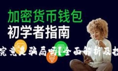 原子链项目究竟是骗局吗