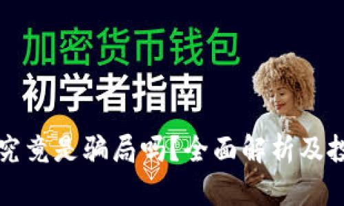 原子链项目究竟是骗局吗？全面解析及投资风险评估