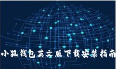 小狐钱包英文版下载安装