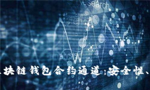 深入解析区块链钱包合约通道：安全性、功能与前景